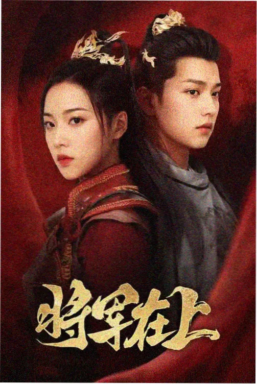 喝茶影视榜单第九位作品封面